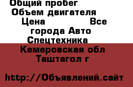 Ford Transit, 2007  › Общий пробег ­ 355 000 › Объем двигателя ­ 2 › Цена ­ 375 000 - Все города Авто » Спецтехника   . Кемеровская обл.,Таштагол г.